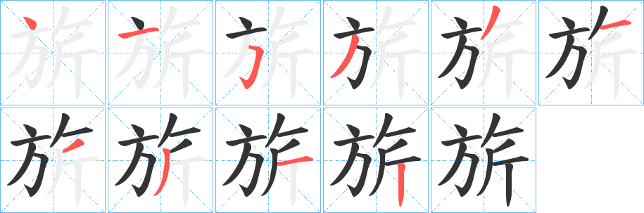 旂字的筆順?lè)植窖菔?></p>
<script src=