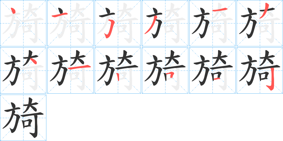 旑字的筆順?lè)植窖菔?></p>
<script src=