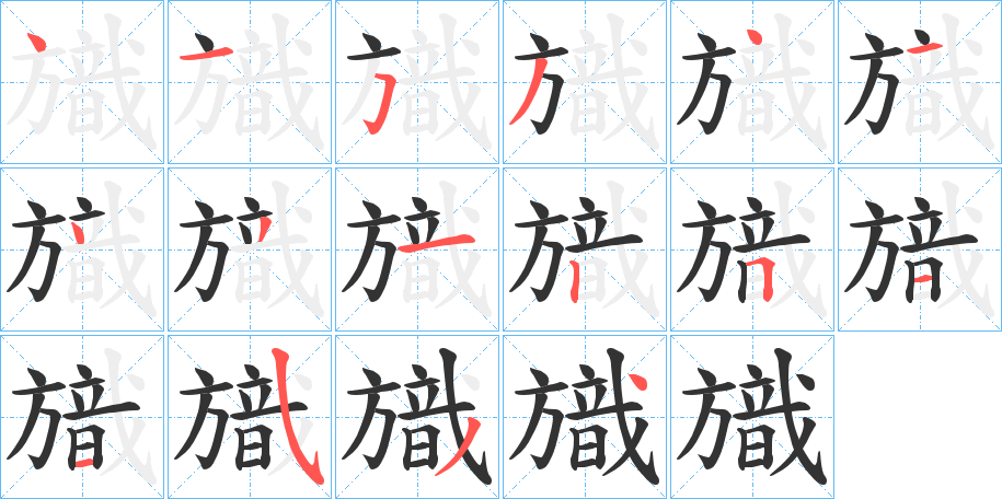 旘字的筆順?lè)植窖菔?></p>
<script src=