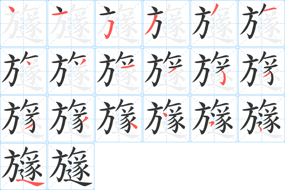 旞字的筆順?lè)植窖菔?></p>
<script src=