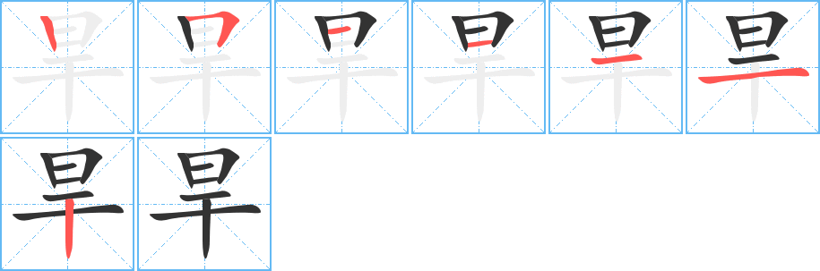 旱字的筆順?lè)植窖菔?></p>
<script src=