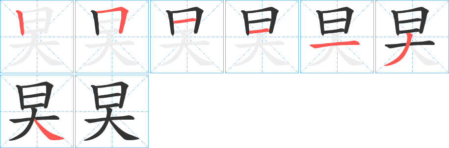 旲字的筆順分步演示