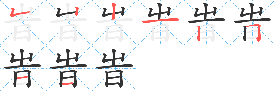 旹字的筆順?lè)植窖菔?></p>
<script src=