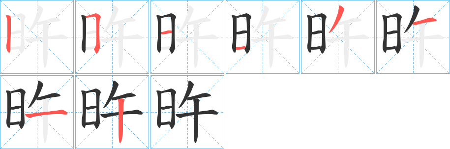 旿字的筆順?lè)植窖菔?></p>
<script src=