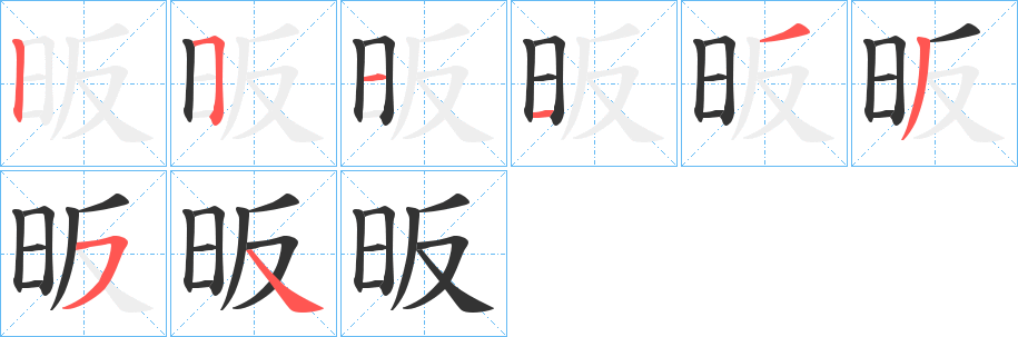 昄字的筆順?lè)植窖菔?></p>
<script src=