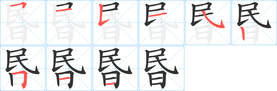昬字的筆順?lè)植窖菔?></p>
<script src=