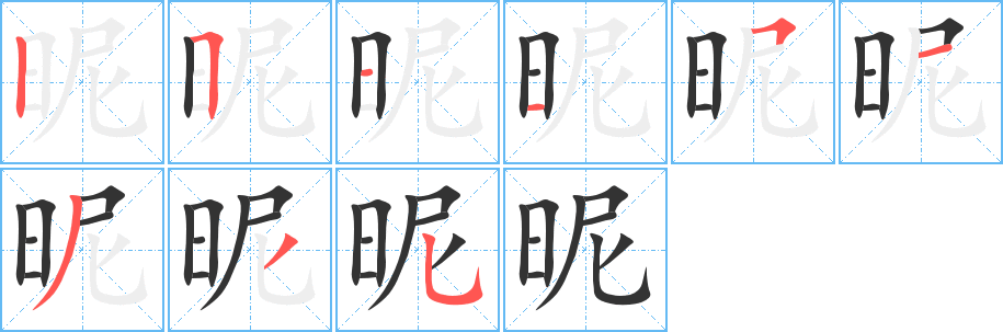 昵字的筆順?lè)植窖菔?></p>
<script src=