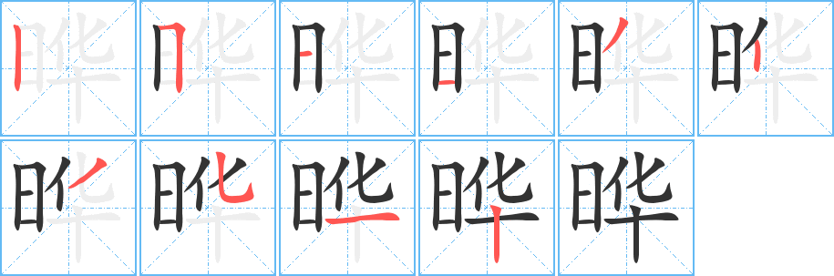 曄字的筆順分步演示