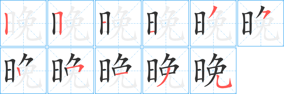 晚字的筆順?lè)植窖菔?></p>
<script src=