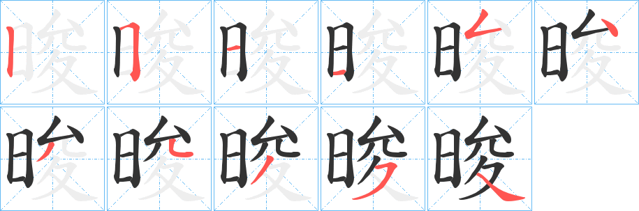 晙字的筆順?lè)植窖菔?></p>
<script src=