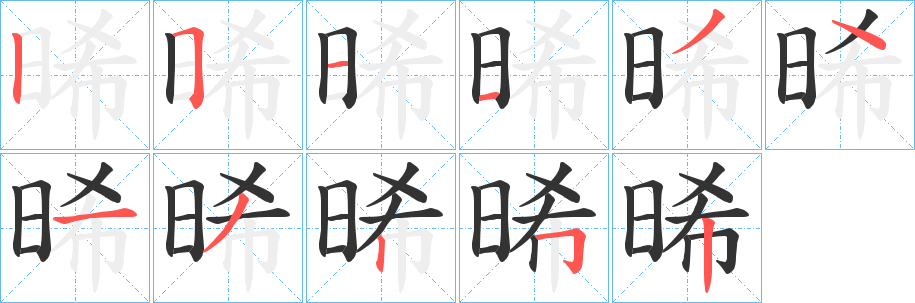 晞字的筆順?lè)植窖菔?></p>
<script src=