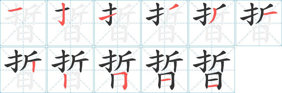 晢字的筆順?lè)植窖菔?></p>
<script src=