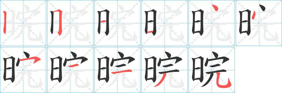 晥字的筆順?lè)植窖菔?></p>
<script src=