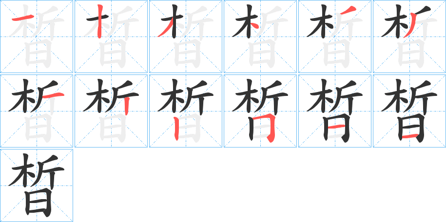 晳字的筆順?lè)植窖菔?></p>
<script src=