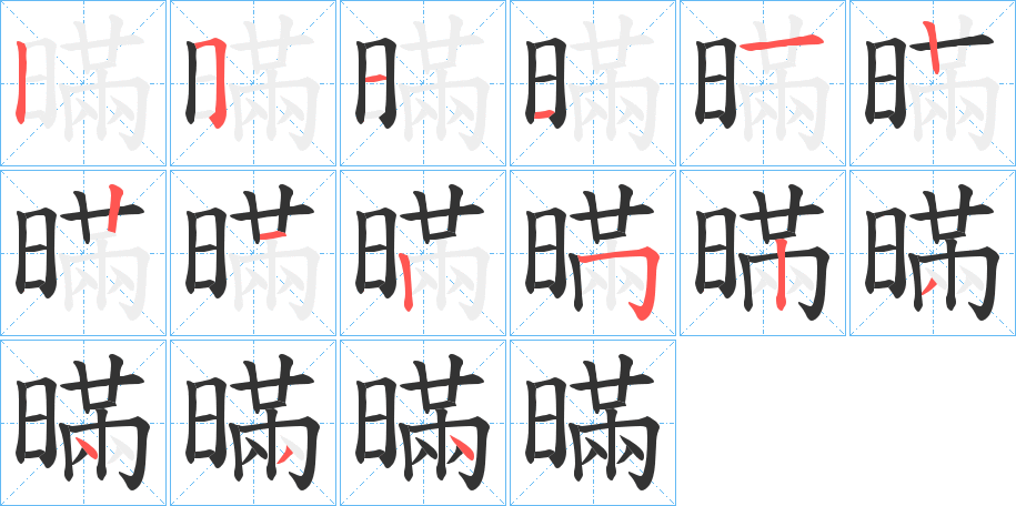 暪字的筆順?lè)植窖菔?></p>
<script src=