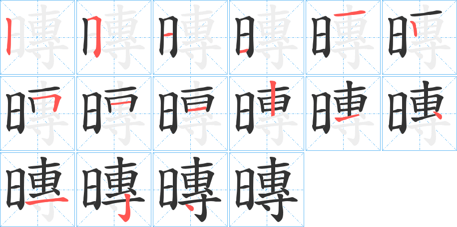 暷字的筆順?lè)植窖菔?></p>
<script src=