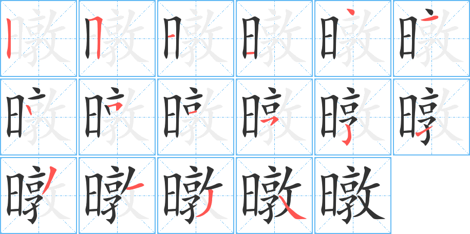 暾字的筆順?lè)植窖菔?></p>
<script src=