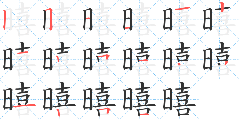 暿字的筆順?lè)植窖菔?></p>
<script src=