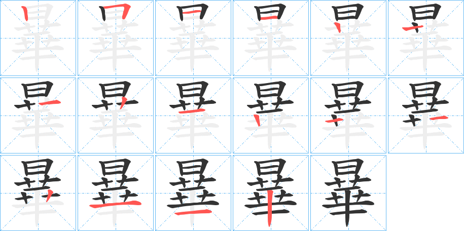 曅字的筆順分步演示