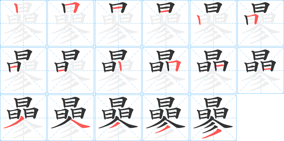 曑字的筆順?lè)植窖菔?></p>
<script src=