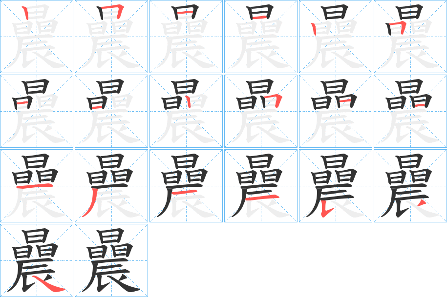 曟字的筆順?lè)植窖菔?></p>
<script src=