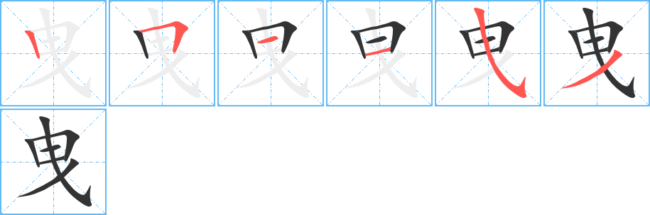 曳字的筆順分步演示