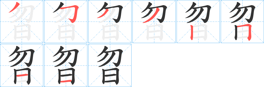 曶字的筆順?lè)植窖菔?></p>
<script src=