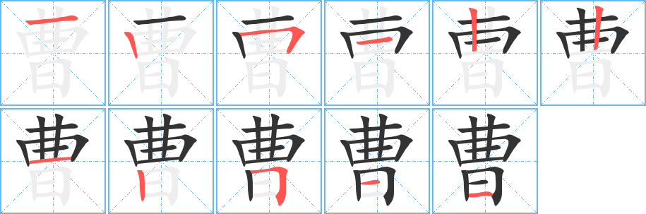 曹字的筆順?lè)植窖菔?></p>
<script src=