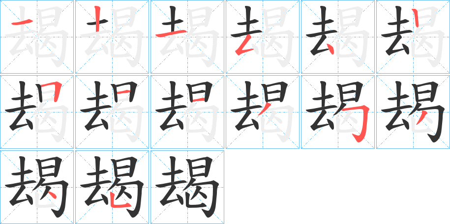 朅字的筆順?lè)植窖菔?></p>
<script src=