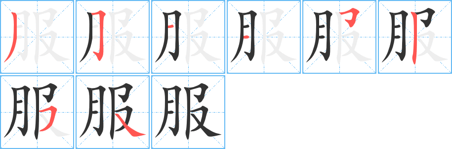 服字的筆順?lè)植窖菔?></p>
<script src=