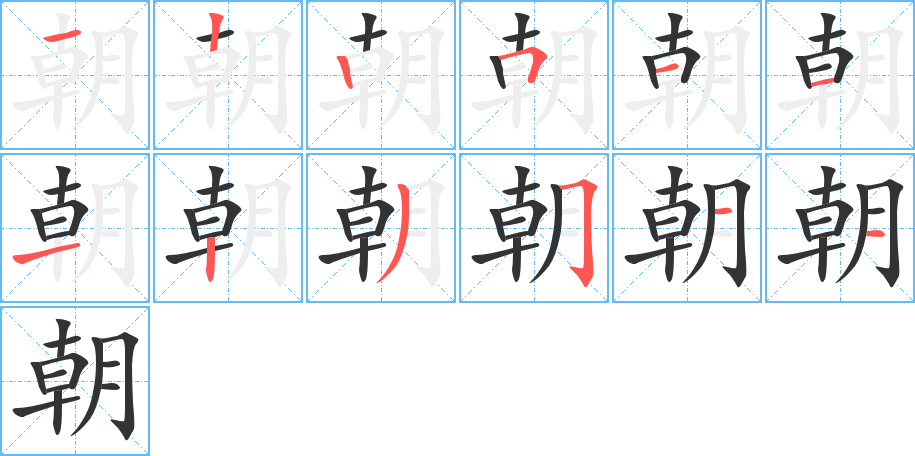 朝字的筆順?lè)植窖菔?></p>
<script src=