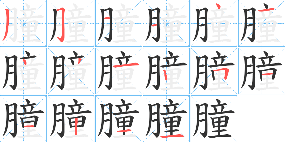朣字的筆順?lè)植窖菔?></p>
<script src=