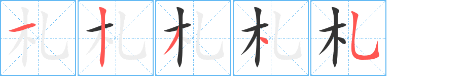 札字的筆順?lè)植窖菔?></p>
<script src=