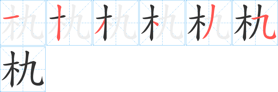 朹字的筆順?lè)植窖菔?></p>
<script src=