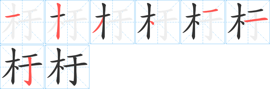杅字的筆順?lè)植窖菔?></p>
<script src=