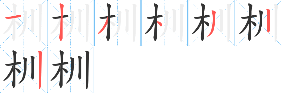 杊字的筆順?lè)植窖菔?></p>
<script src=