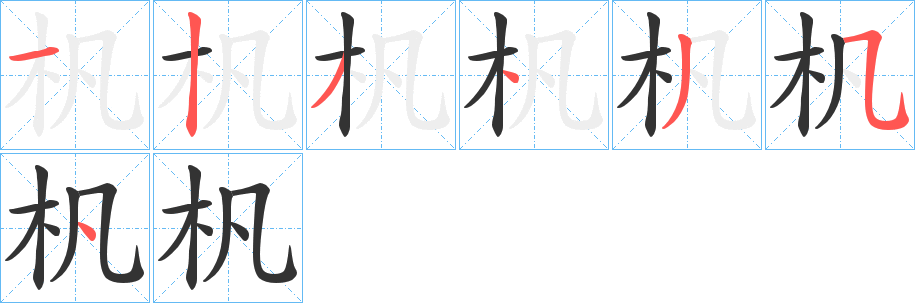 杋字的筆順?lè)植窖菔?></p>
<script src=