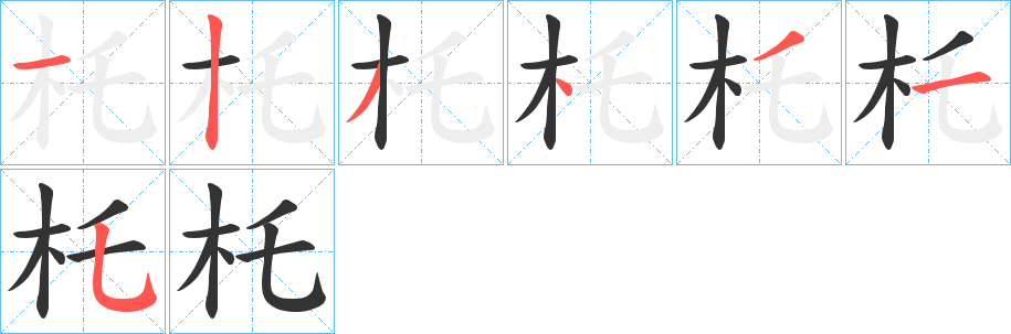 杔字的筆順?lè)植窖菔?></p>
<script src=