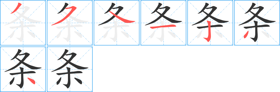 條字的筆順?lè)植窖菔?></p>
<script src=