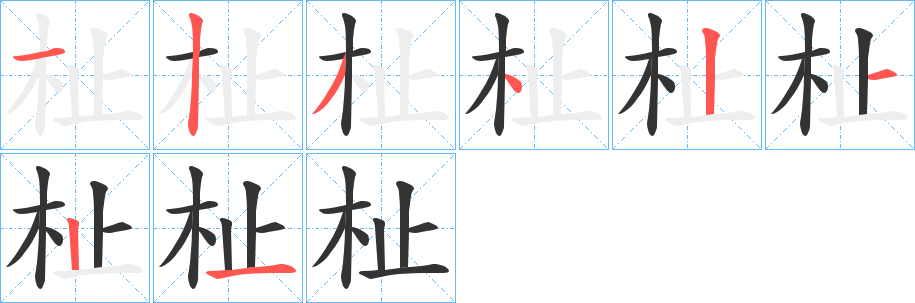 杫字的筆順?lè)植窖菔?></p>
<script src=