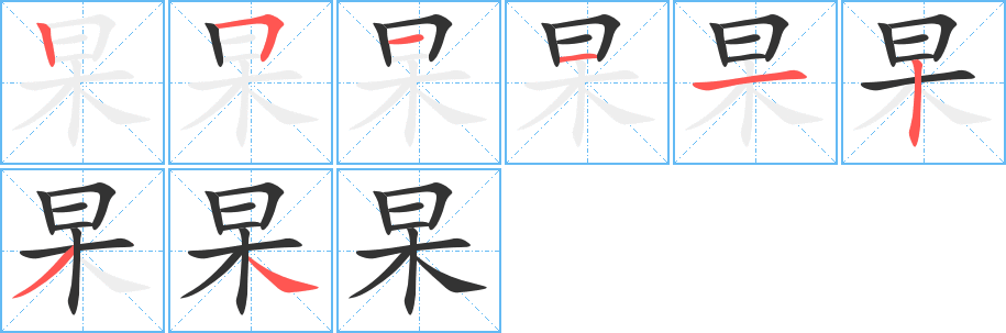 杲字的筆順?lè)植窖菔?></p>
<script src=