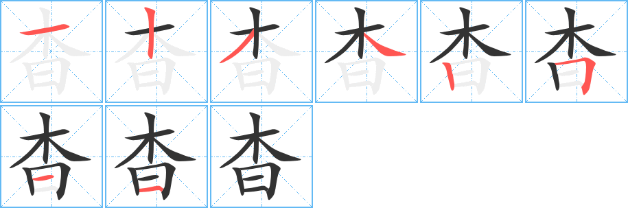 杳字的筆順?lè)植窖菔?></p>
<script src=