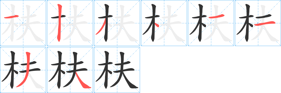 枎字的筆順?lè)植窖菔?></p>
<script src=