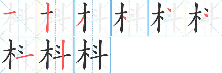 枓字的筆順?lè)植窖菔? /></p>
<script src=