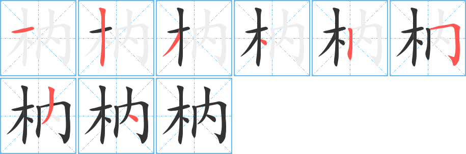 枘字的筆順?lè)植窖菔?></p>
<script src=