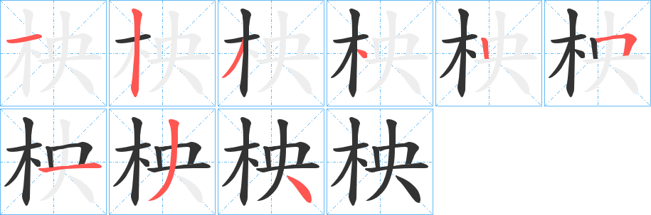 柍字的筆順?lè)植窖菔?></p>
<script src=
