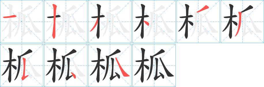 柧字的筆順?lè)植窖菔?></p>
<script src=
