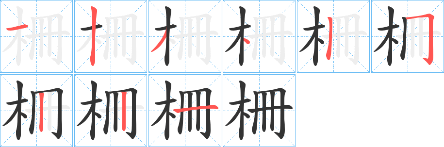 柵字的筆順?lè)植窖菔?></p>
<script src=