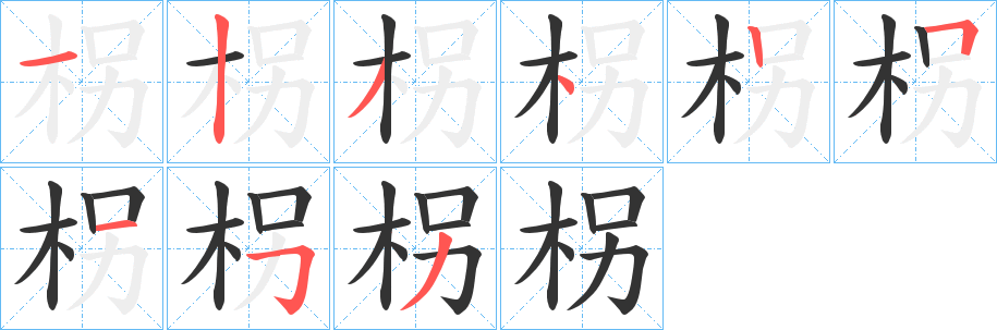 柺字的筆順?lè)植窖菔?></p>
<script src=