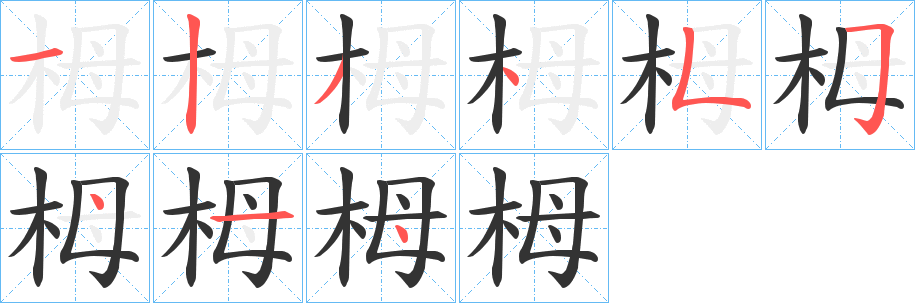 栂字的筆順?lè)植窖菔?></p>
<script src=